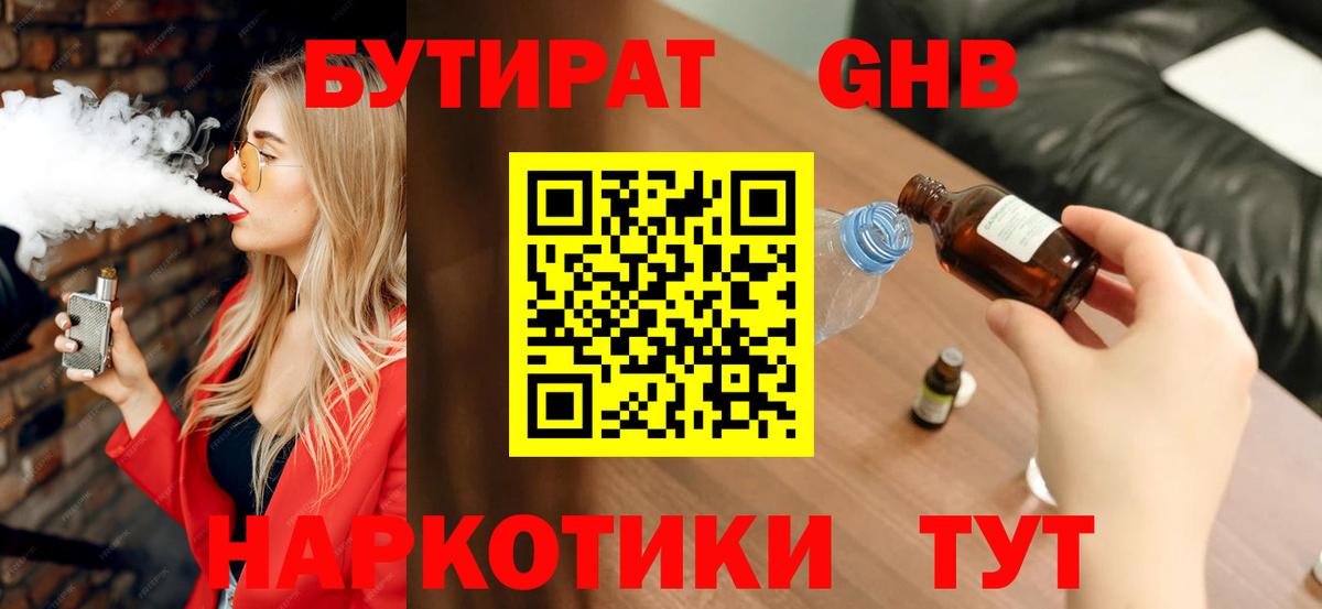 БУТИРАТ Butirat Черногорск