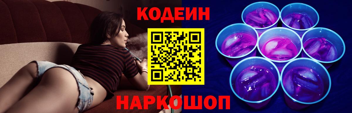 Кодеин Purple Drank  Вход с VPN  Кодеиновый сироп Lean напиток Lean (лин)  Черногорск 